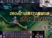 平博中国官网-关于DRG/WB第一局数据对比：梦岚孙尚香团战、对塔伤害领先的信息