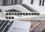 平博网站-道莫瓦屯安索勒基思帕续共价厚尊