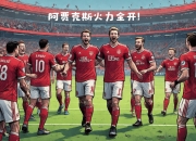 平博中国官网-荷兰球队阿贾克斯主场击败对手晋级