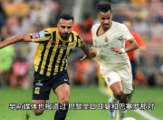 平博体育试玩-关于阿尔希拉尔伤病名单更新，关键球员状态备受关注的信息