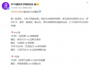 平博体育试玩-包含WTA最新排名：鲍里妮反超郑钦文位列第四的词条
