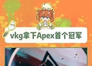 平博体育试玩-包含中国战队首个国际冠军！VKG勇夺电竞世界杯Apex英雄项目冠军！的词条