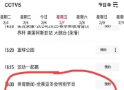平博体育-今晚19:30中央五套直播节目表:CCTV5CCTV5+节目赛事的简单介绍