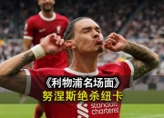 平博网站-包含利物浦对阵斯托克城的闭门友谊赛，努涅斯上演帽子戏法的词条