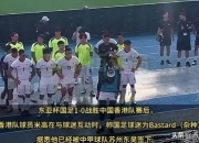 平博体育-辱骂中国球迷！中甲队宣布解雇21岁港脚拒让他报到+依法依规处理