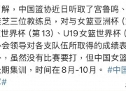 平博娱乐-媒体人：篮协听取宫鲁鸣、曲绍斌、王桂芝的汇报，对取得的成绩表示接受