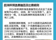 平博娱乐-欧洲国家杯预选赛：谁将出线？