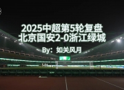 平博体育-热议中超榜首大战：国安是一场彻彻底底的完败全方位落后的简单介绍