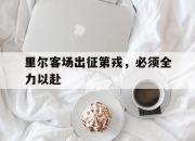 平博网站-里尔客场出征第戎，必须全力以赴