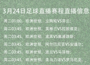 平博网站-关于欧洲足球盛事实况全面介绍，球赛激动人心的信息