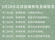 平博网站-关于欧洲足球盛事实况全面介绍，球赛激动人心的信息