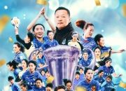 平博体育试玩-吴海燕：遗憾没参加22年亚洲杯，亚冠冠军也不算