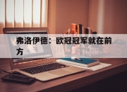 平博中国官网-弗洛伊德：欧冠冠军就在前方