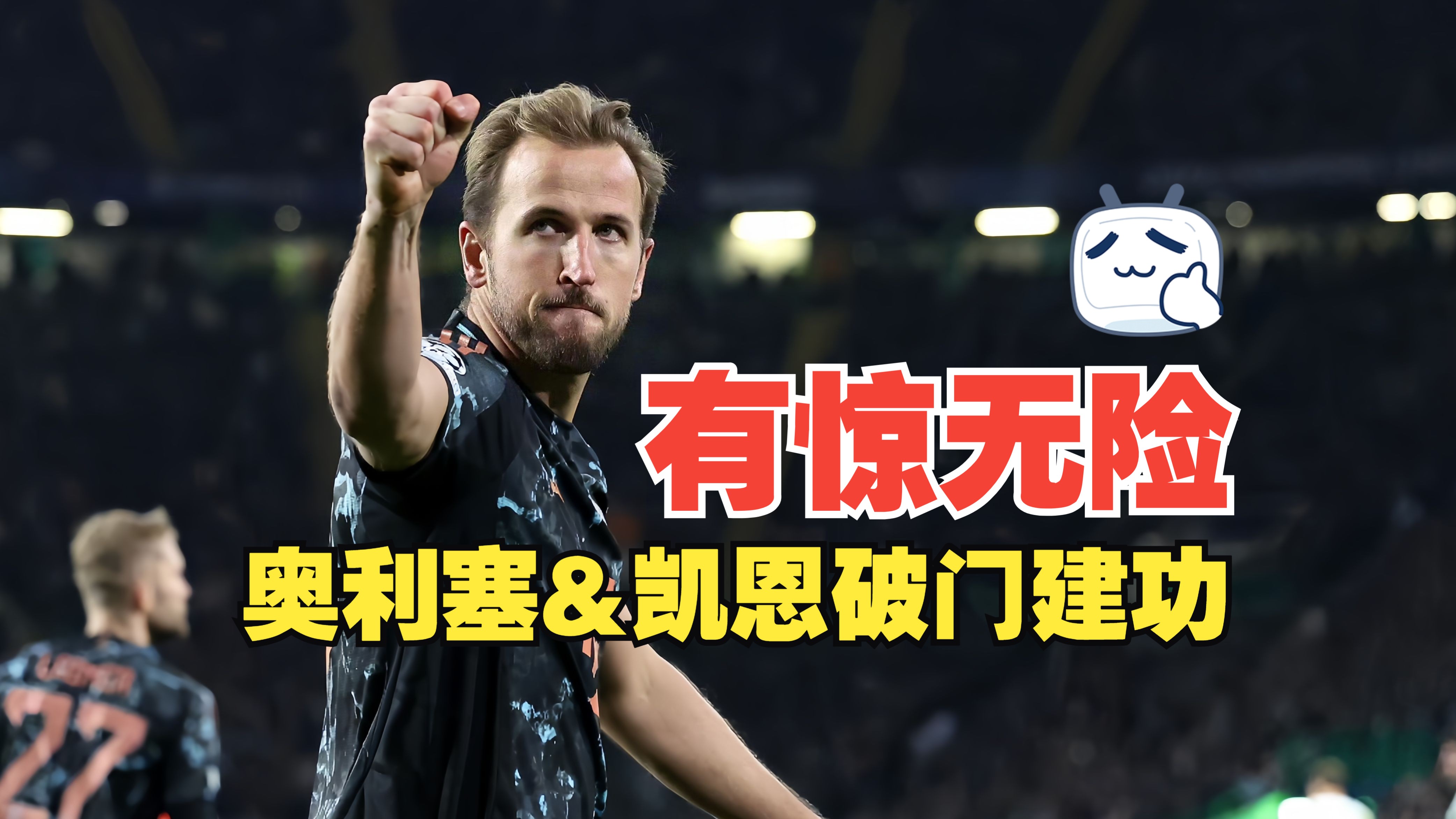 拜仁慕尼黑再夺胜利，勒夫虽难复制旧有奇迹