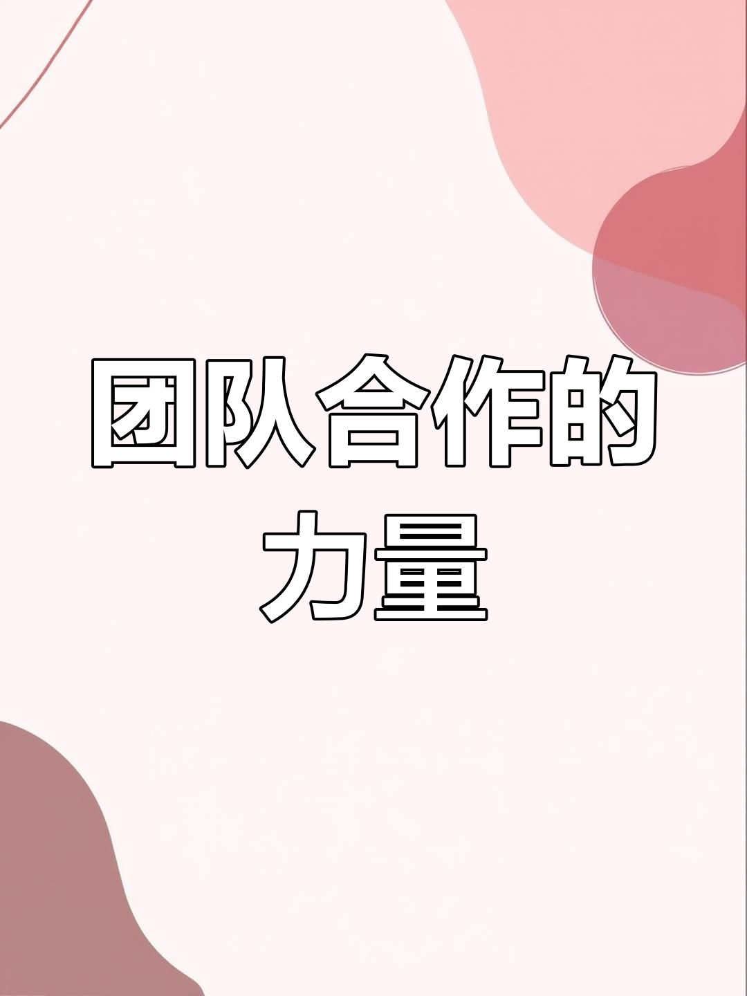 包含团队合作默契，助力球队取得大胜的词条