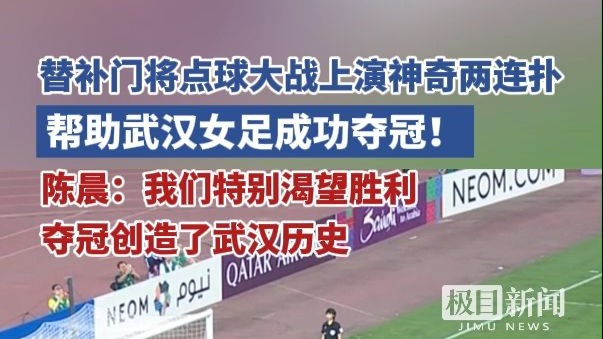 赫塔菲门将扑出点球，助球队保持胜利