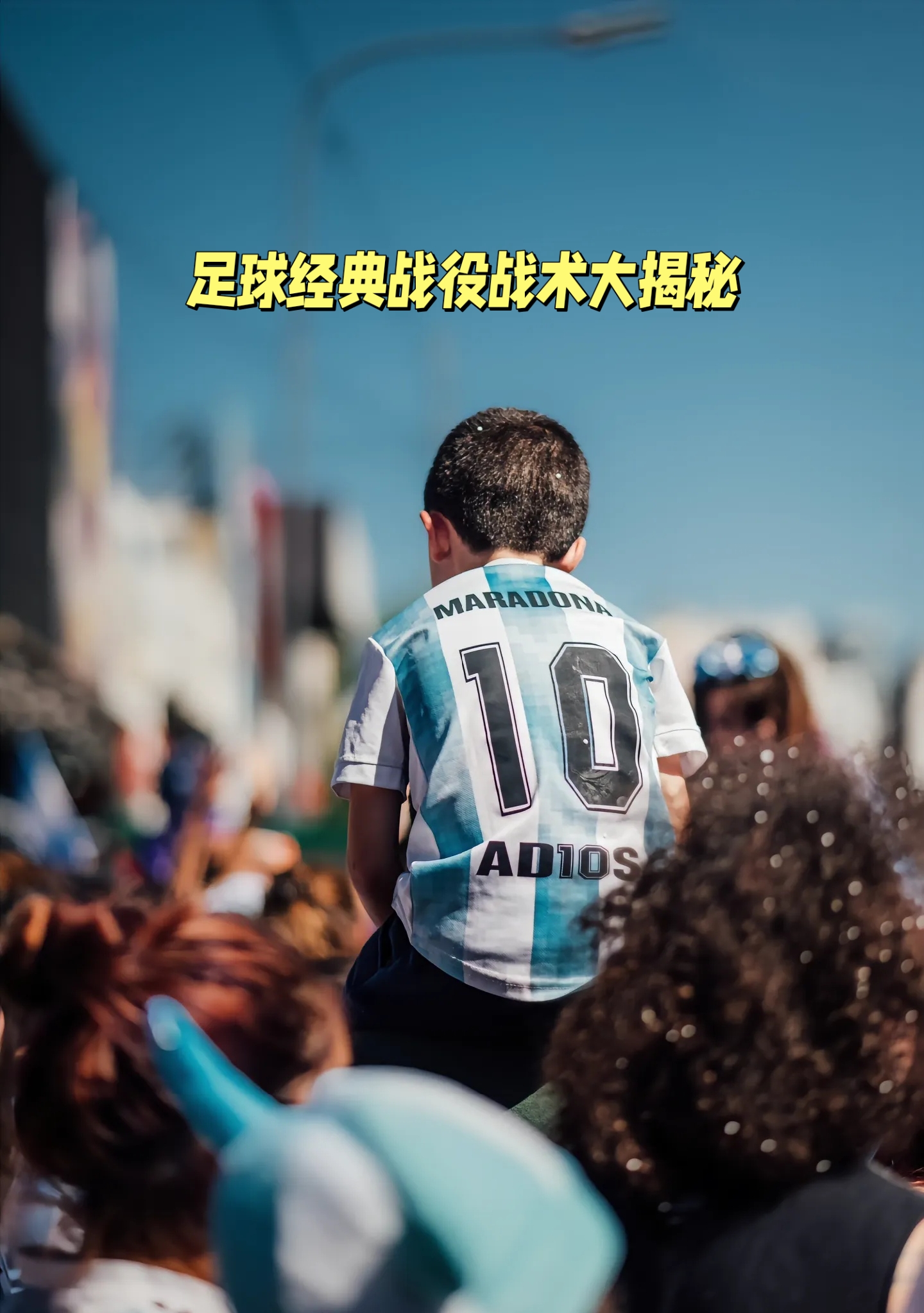 包含足球比赛中球队战术变化多端，引人期待的词条