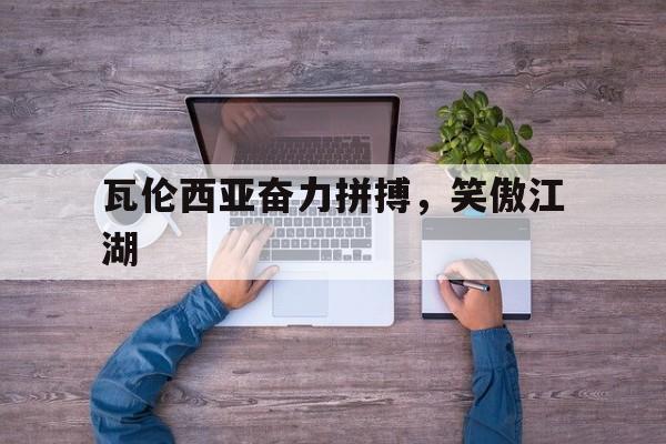 包含瓦伦西亚奋力拼搏，笑傲江湖的词条