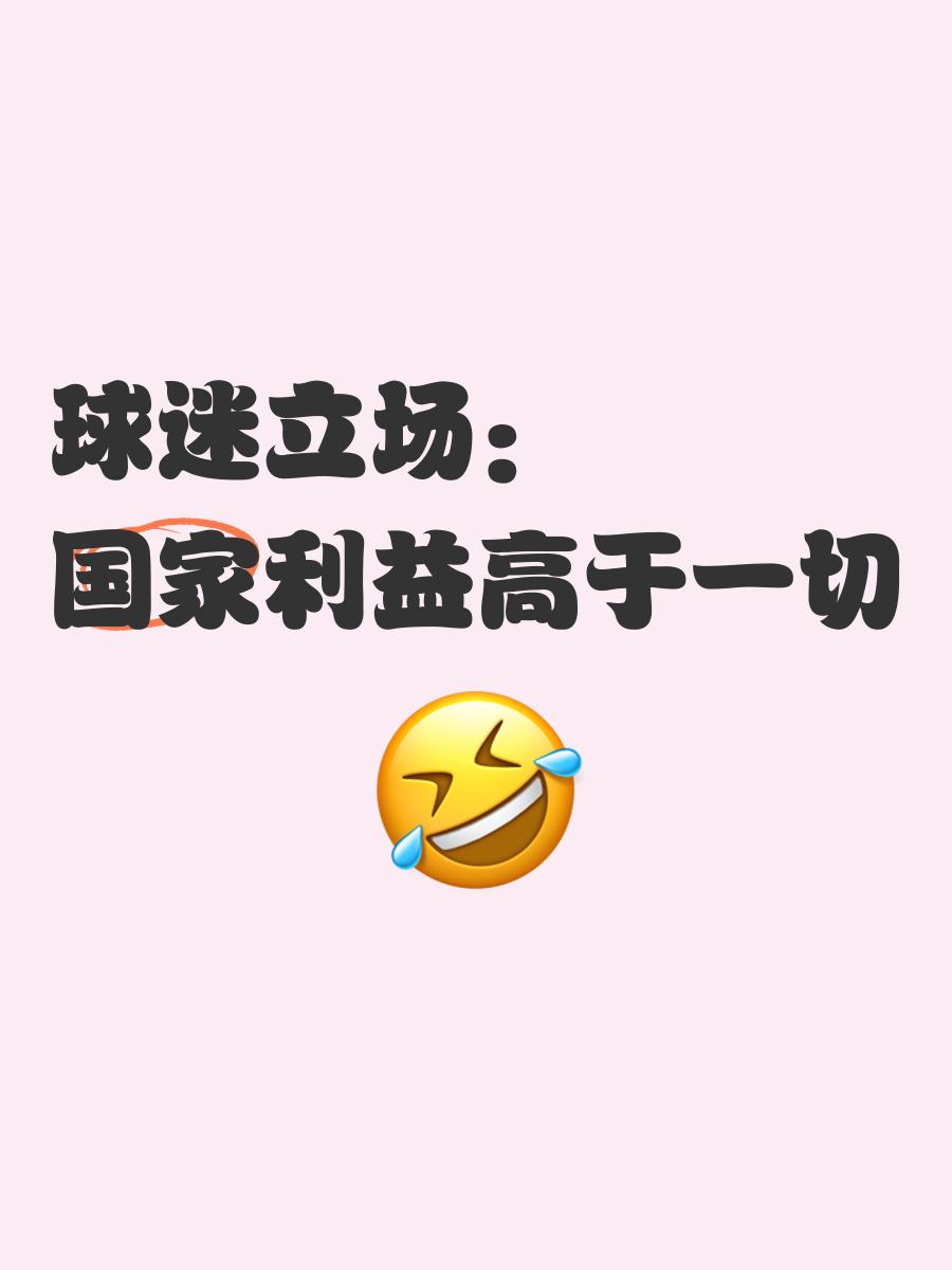 包含形势严峻，球迷心情起伏不定的词条