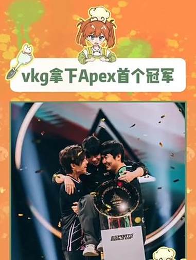 包含中国战队首个国际冠军！VKG勇夺电竞世界杯Apex英雄项目冠军！的词条