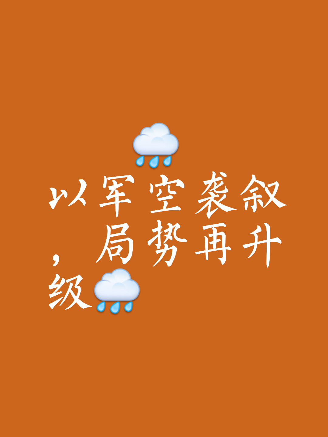 包含鏖战五局，烈日裁决终于险胜过关，掌控节奏如行云流水的词条