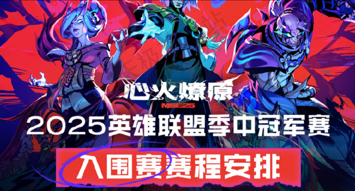 MSI二番战，2025电竞世界杯《英雄联盟》项目今日17:00开幕的简单介绍