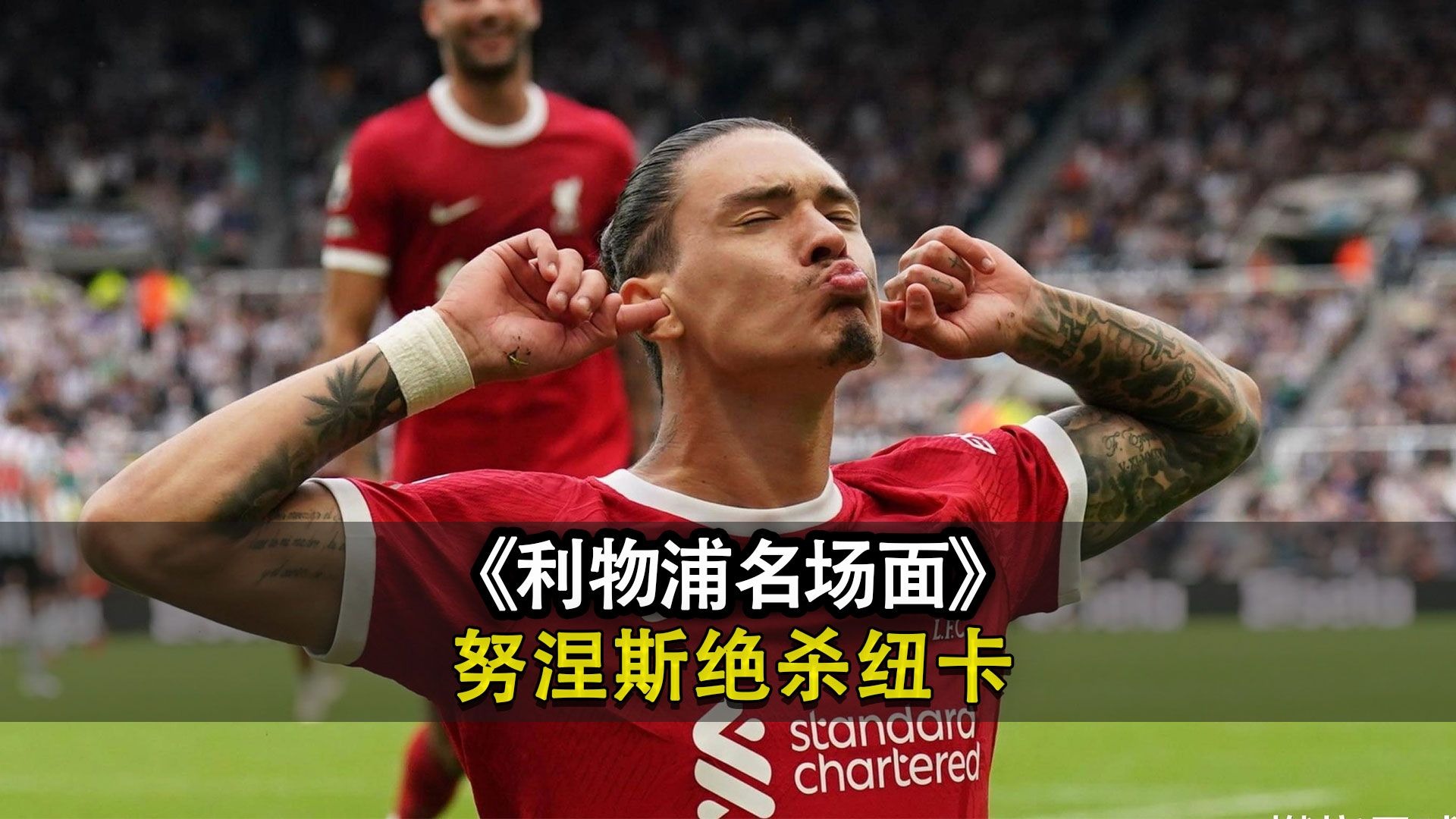 包含利物浦对阵斯托克城的闭门友谊赛，努涅斯上演帽子戏法的词条