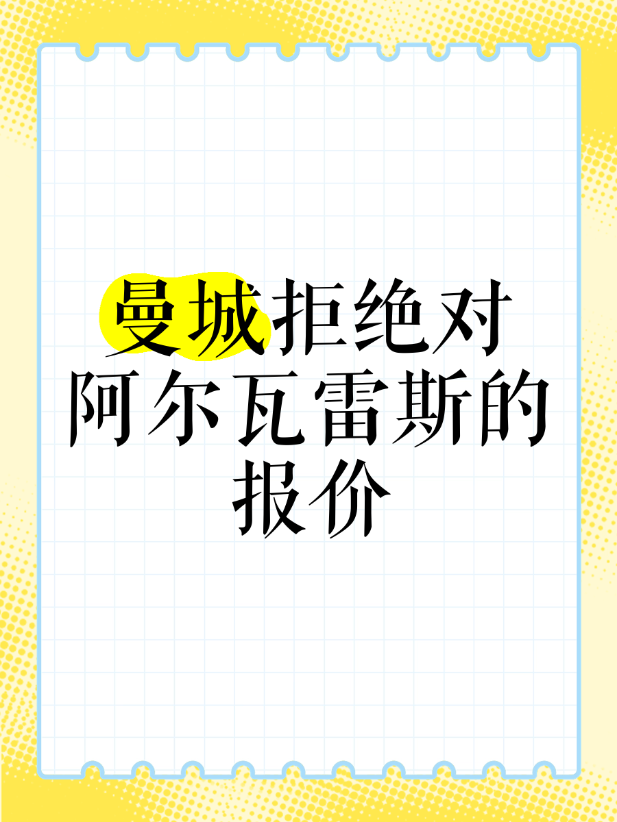 曼联尚未报价约克雷斯，也没有这样的计划