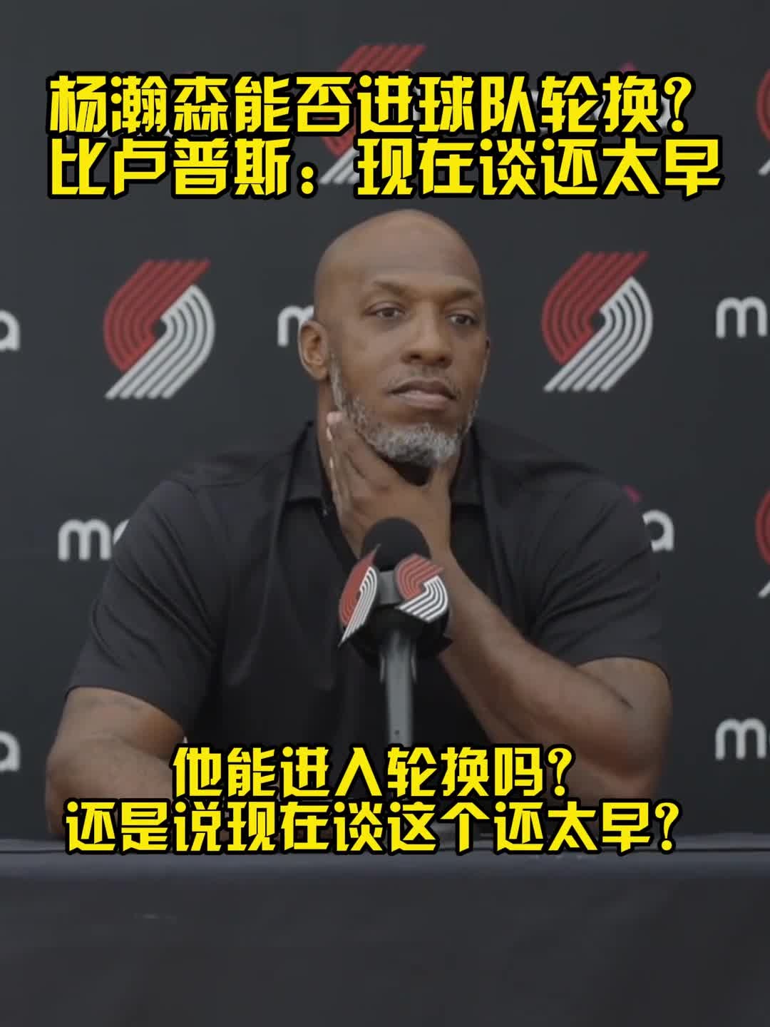 包含聊到小杨了？转播画面给到比卢普斯和杨瀚森的词条