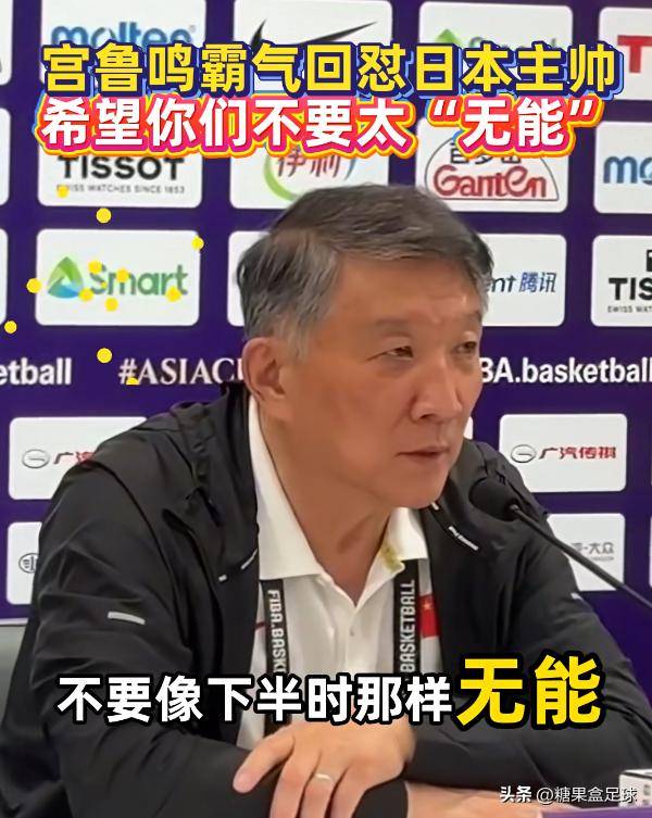 关于回顾宫鲁鸣回应日本队：希望他们别像对澳大利亚那样无能的信息
