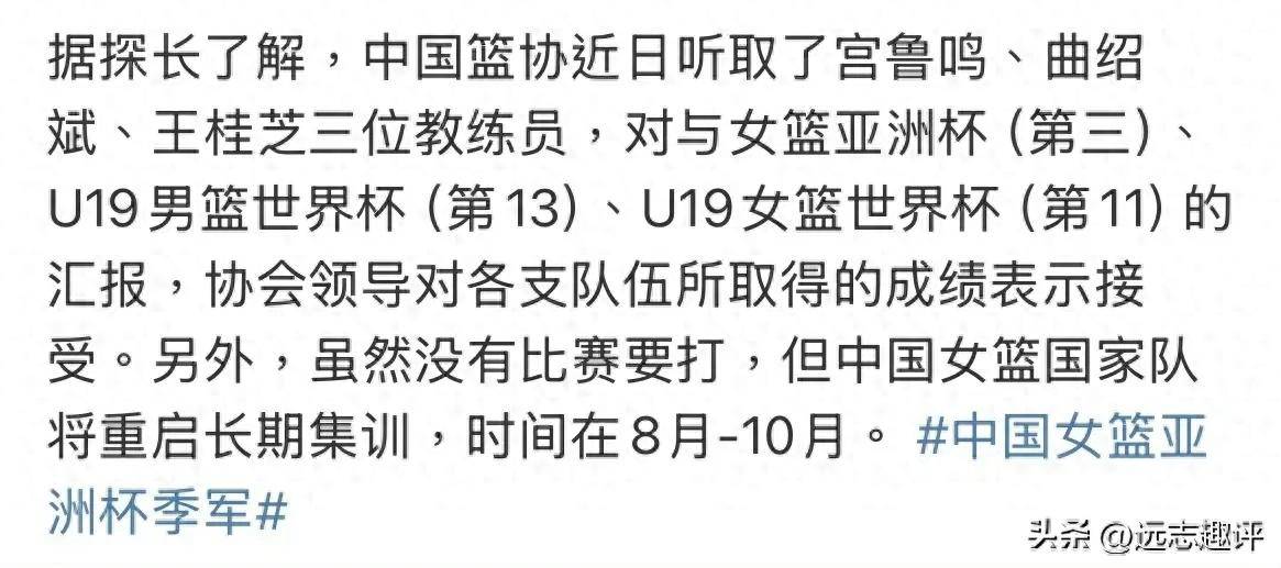媒体人：篮协听取宫鲁鸣、曲绍斌、王桂芝的汇报，对取得的成绩表示接受