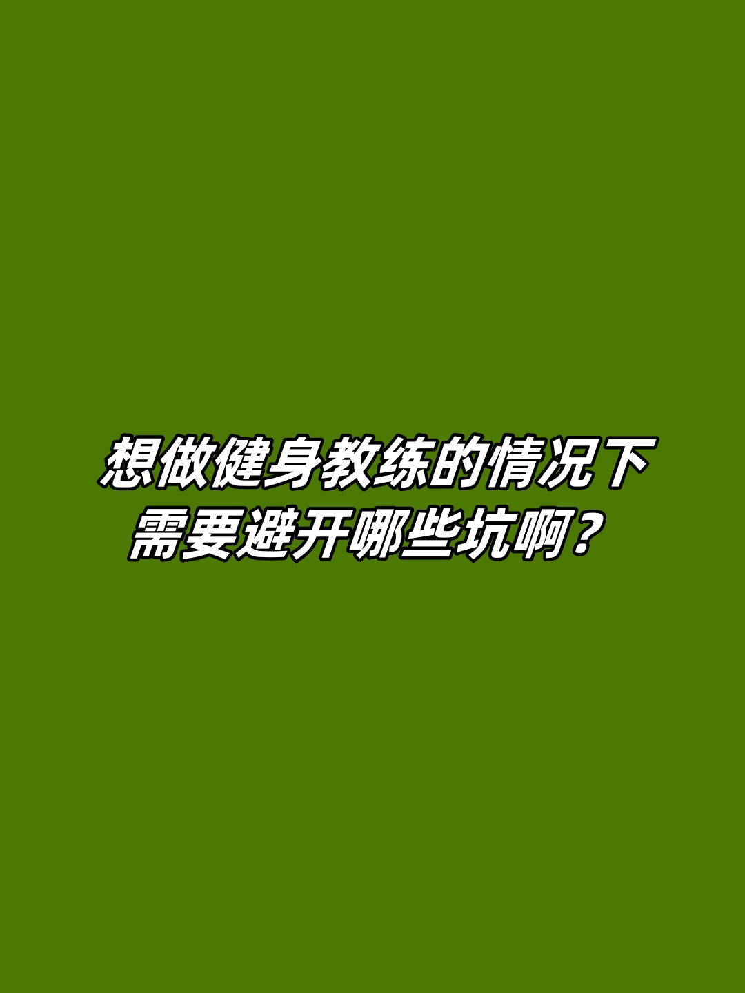 指导教练揭秘，经验成就胜利