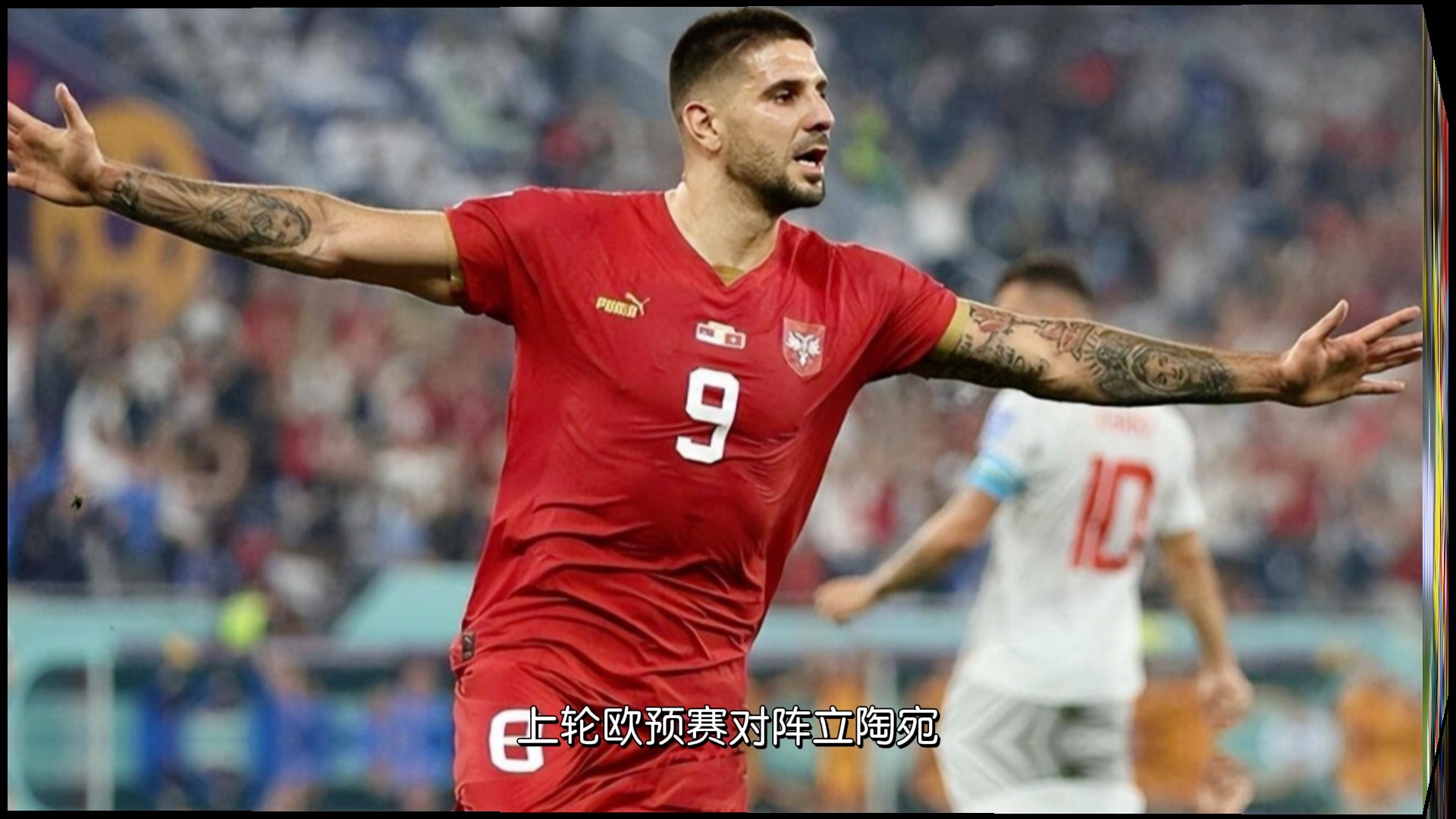 塞尔维亚坚持不懈，欧预赛表现逐渐回暖的简单介绍