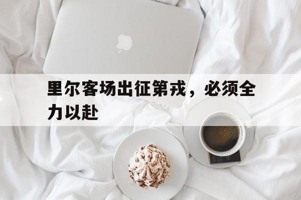 里尔客场出征第戎，必须全力以赴