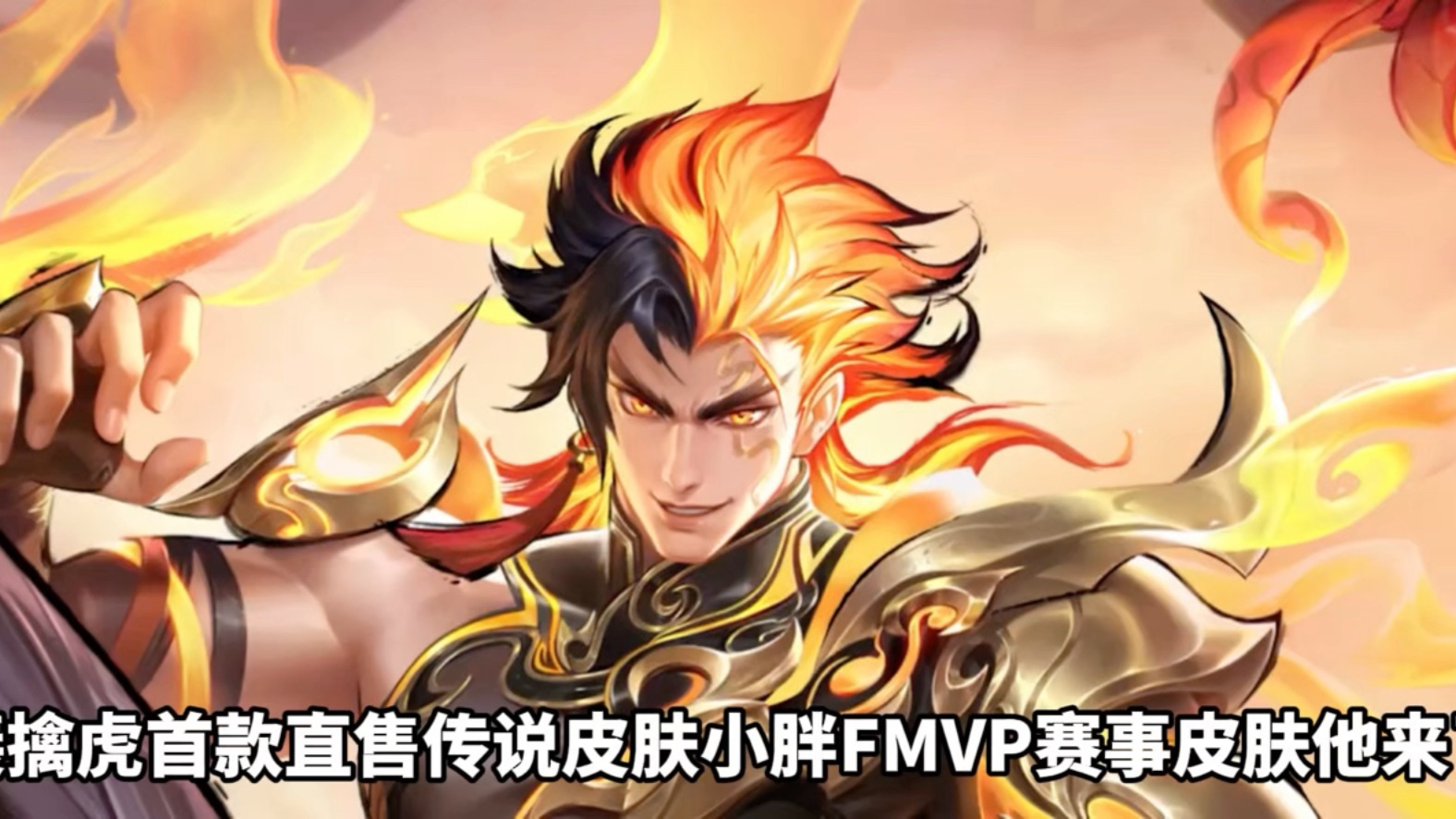 王者荣耀：裴擒虎新皮肤曝光，留88碎片巨赚，吕布典藏登场，SNK无双限定来袭的简单介绍