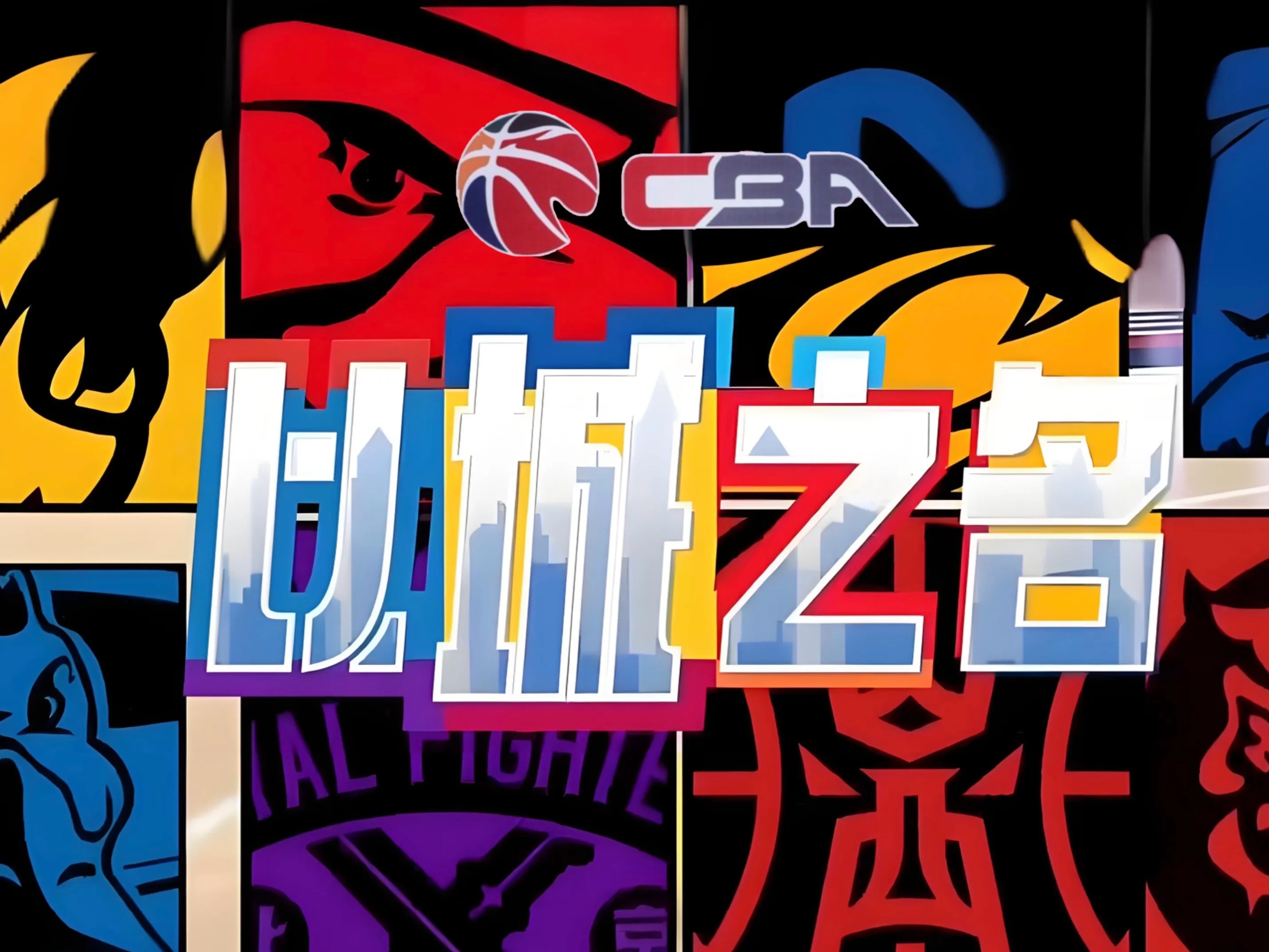 球星对决CBA赛场争霸之路漫漫